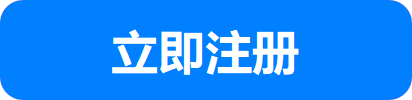 立即注册