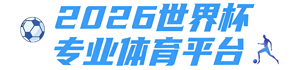 2026世界杯专业体育平台